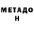 МЕТАДОН methadone XxMankexX,Same :(